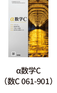 α数学C（数C 061-901）