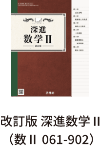 改訂版 深進数学Ⅱ（数Ⅱ 061-902）