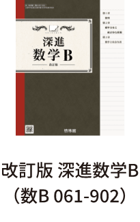 改訂版 深進数学B（数B 061-902）