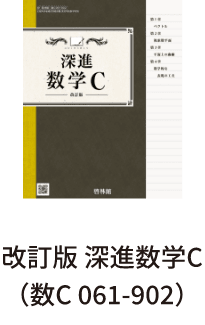 改訂版 深進数学C（数C 061-902）