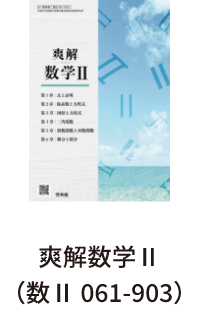 爽解数学Ⅱ（数Ⅱ 061-903）