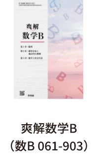 爽解数学B（数B 061-903）