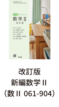 改訂版新編数学Ⅱ（数Ⅱ 061-904）