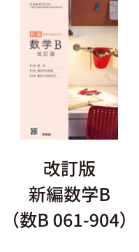 改訂版新編数学B（数B 061-904）