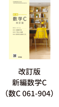 改訂版新編数学C（数C 061-904）