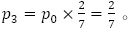 p_3=p_0×2/7=2/7