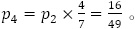 p_4=p_2×4/7=16/49