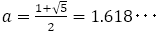 a=(1+√5)/2=1.618･･･