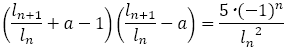 (l_(n+1)/l_n +a-1)(l_(n+1)/l_n -a)=(5･(-1)^n)/〖l_n〗^2 