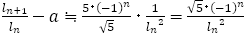 f_(n+1)/f_n -a≒(-1)^n/√5･1/〖f_n〗^2 