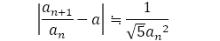 |a_(n+1)/a_n -a|≒1/(√5〖a_n〗^2 )