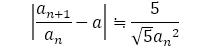 |a_(n+1)/a_n -a|≒5/(√5〖a_n〗^2 )