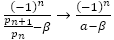 (-1)^n/(p_(n+1)/p_n -β)→(-1)^n/(a-β)