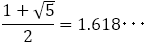 (1+√5)/2=1.618･･･