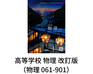 高等学校 物理 改訂版（物基 061-901）