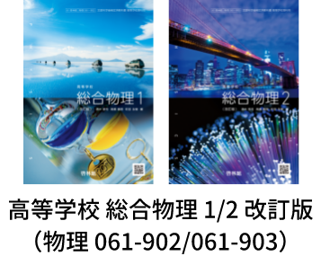 高等学校 総合物理 1/2 改訂版（物理 061-902/061-903）