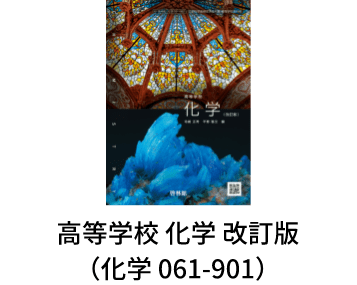 高等学校 化学 改訂版（化基 061-901）