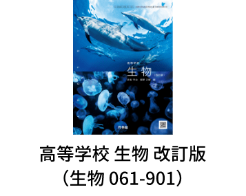 高等学校 生物 改訂版（生物 061-901）