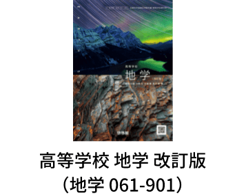 高等学校 地学 改訂版（地学 061-901）