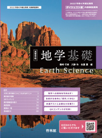 高等学校 地学基礎 | 令和4（2022）年度用 教科書のご案内 | 理科