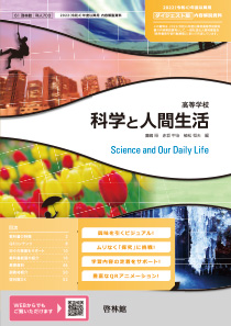 高等学校 科学と人間生活 令和4 22 年度用 教科書のご案内 理科 高等学校 知が啓く 教科書の啓林館