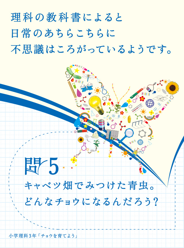 知が啓く。啓林館の理科～テーマ5「なぜ？どうやって？と友達になろう。」～ | 啓林館