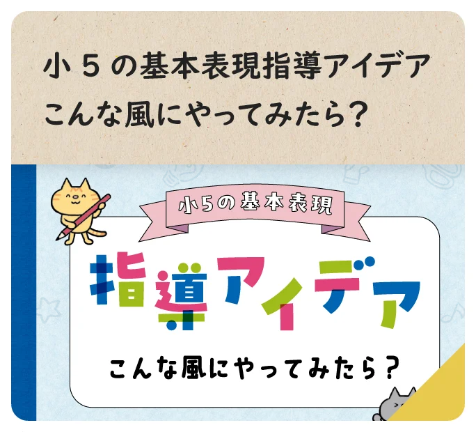 小5の基本表現指導アイデア　こんな風にやってみたら？
