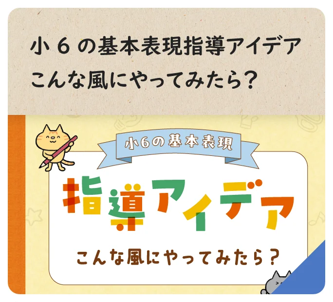 小6の基本表現指導アイデア　こんな風にやってみたら？