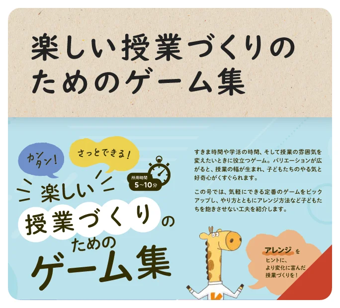 楽しい授業づくりのためのゲーム集