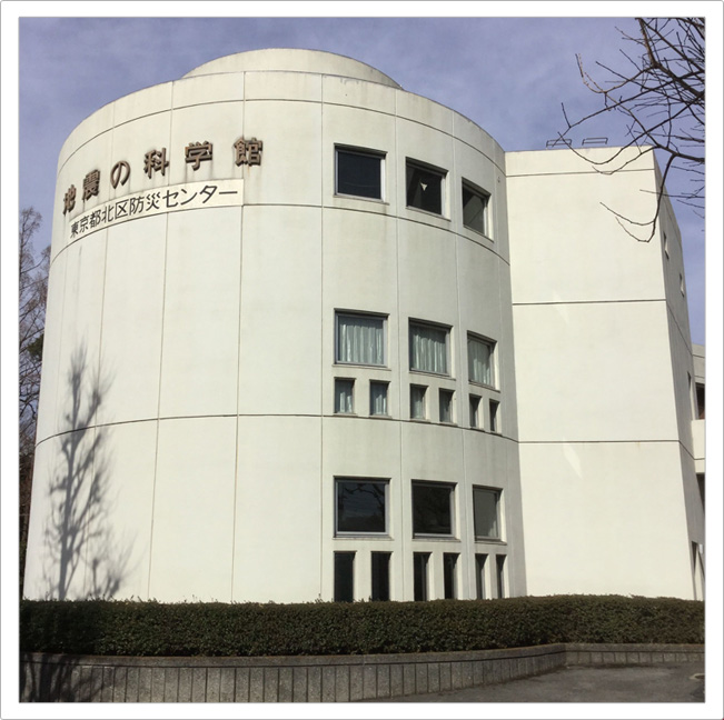 イメージ画像:東京都北区防災センター（地震の科学館）