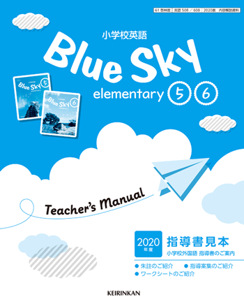 デジタルパンフレット Blue Sky elementary 5・6　指導書