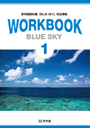BLUE SKY WORKBOOK