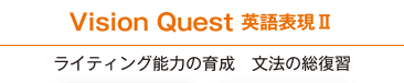 Vision Quest　英語表現Ⅱ