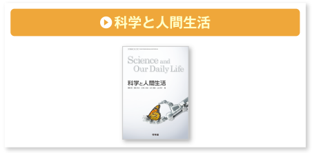 科学と人間生活