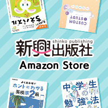 新興出版社啓林館 Amazon Store