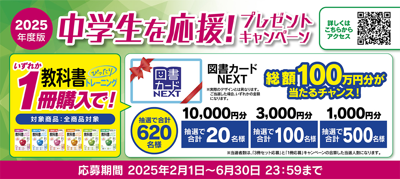 『中学 教科書ぴったりトレーニング』の購入者限定で「中学生を応援！春のプレゼントキャンペーン」