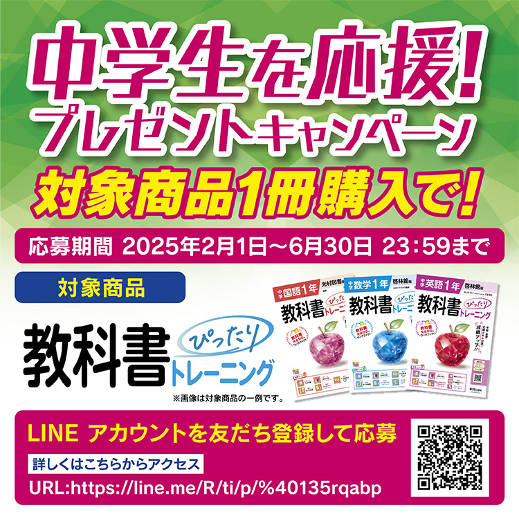 『中学 教科書ぴったりトレーニング』の購入者限定で「中学生を応援！春のプレゼントキャンペーン」