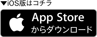 iOS版はコチラ APP store