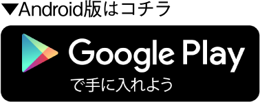 Android版はコチラ Google play