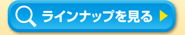 ラインナップを見る