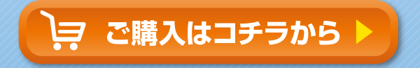 ご購入はコチラから