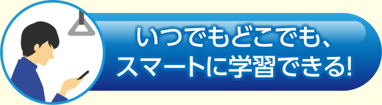 いつでもどこでも、スマートに学習できる！