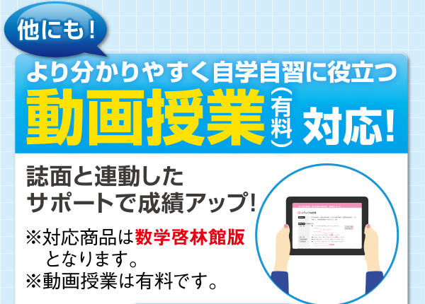 他にも！より分かりやすく自学自習に役立つ動画授業（有料）対応！