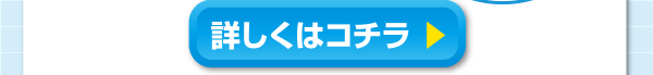 詳しくはコチラ