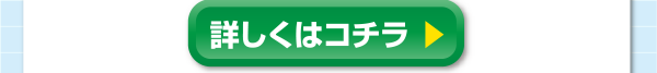 詳しくはコチラ