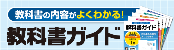 教科書の内容がよくわかる！教科書ガイド