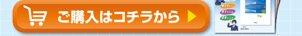 ご購入はコチラから