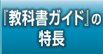 『教科書ガイド』の特長