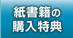 紙書籍の購入特典