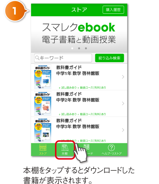 本棚をタップするとダウンロードした 書籍が表示されます。